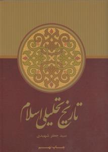 تاریخ تحلیلی اسلام