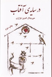 در سایه ی آفتاب 