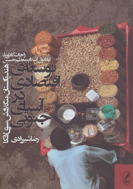 توسعه  اقتصادی در آسیای جنوبی