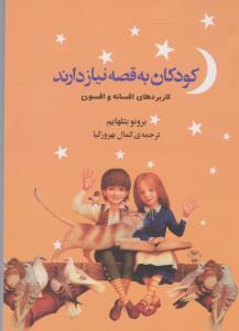 تصویر  کودکان به قصه نیاز دارند 
