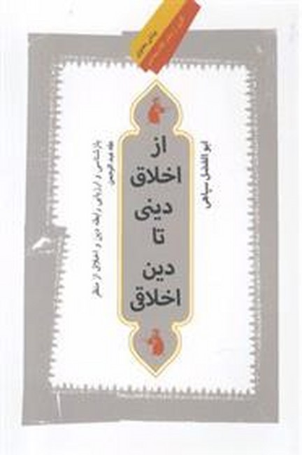 از اخلاق دینی تا دین اخلاقی