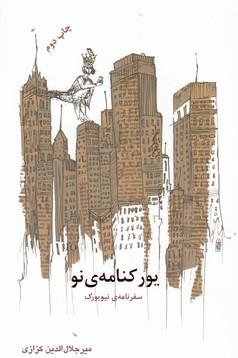 یورکنامه ی نو (سفرنامه ی نیویورک)