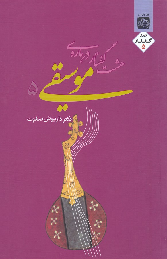 هشت گفتار درباره‌ی موسیقی 5