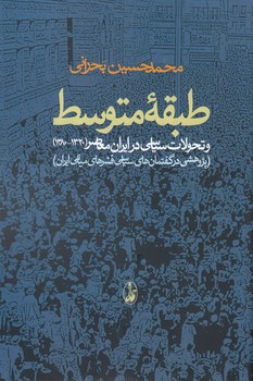 تصویر  طبقه متوسط و تحولات سیاسی در ایران معاصر (1320-1380)