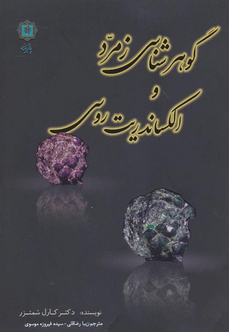 تصویر  گوهرشناسی زمرد و الکساندریت روسی