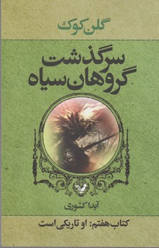 سرگذشت گروهان سیاه (کتاب هفتم: او تاریکی است)