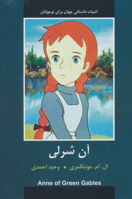 آن شرلی 