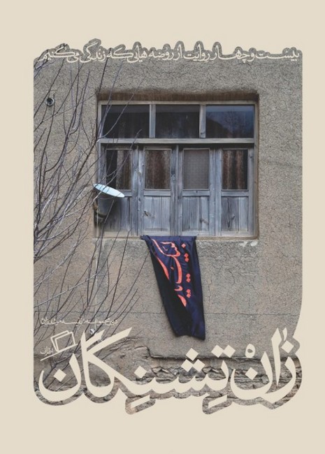 زان تشنگان (مجموعه‌ی کآشوب 2: بیست‌وچهار وایت از روضه‌هایی که زندگی می‌کنیم)