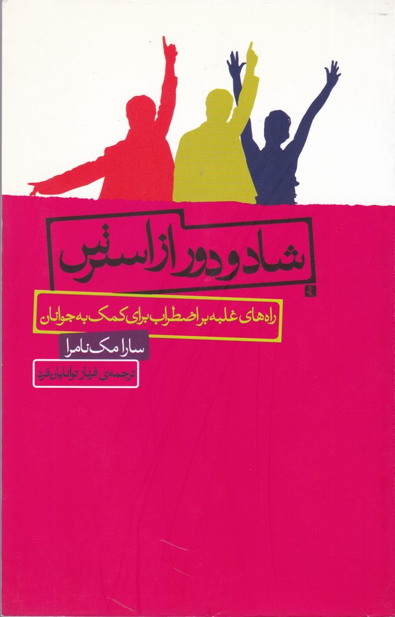 شاد و دور از استرس(جیحون)