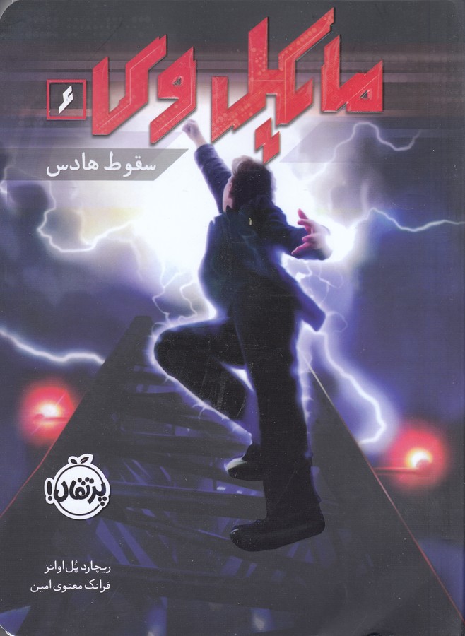 مایکل وی 6: سقوط هادس