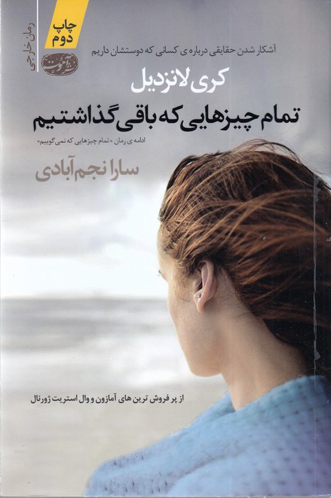 تمام چیزهایی که باقی گذاشتیم