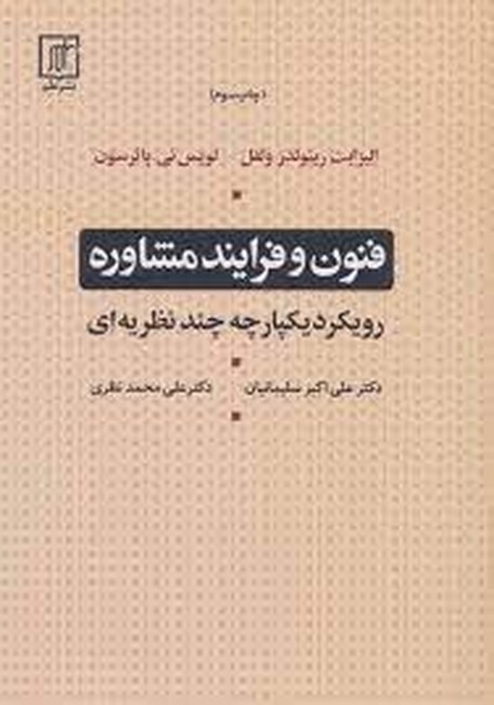 تصویر  فنون و فرایند مشاوره (رویکرد یکپارچه چند نظریه‌ای)