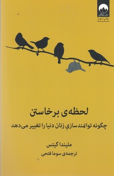 لحظه برخاستن (چگونه توانمندسازی زنان دنیا را تغییر می دهد)
