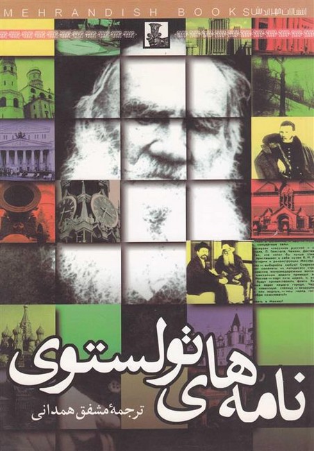 تصویر  نامه‌های تولستوی