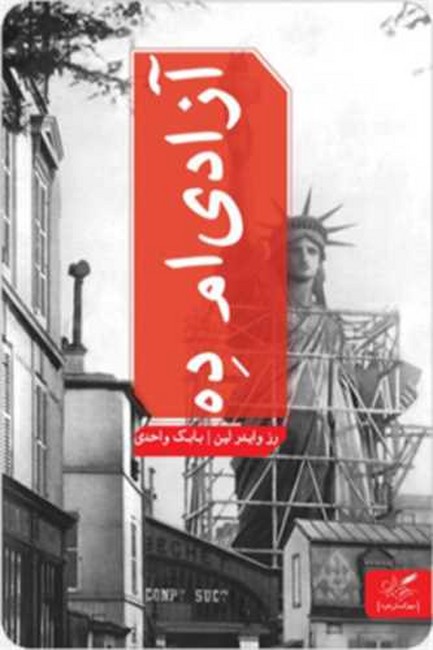 آزادی‌ام ده