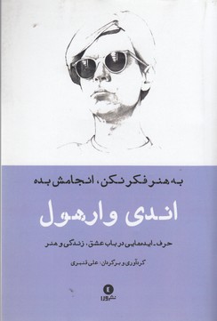 حرف- ایده های اندی وارهول(به هنر فکر نکن انجامش بده)