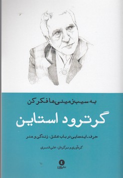 حرف- ایده های گرترود استاین(به سیب زمینی ها فکر کن)