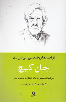 حرف- ایده های جان کیج(از ایده های قدیمی می ترسم)