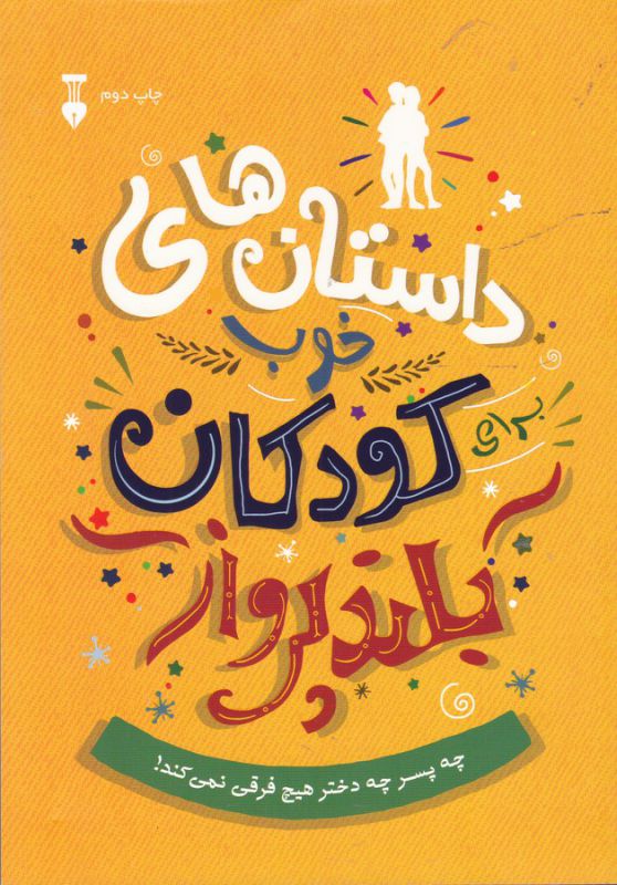 داستان‌های خوب برای کودکان بلندپرواز