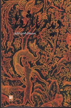 دیدار با اژدها