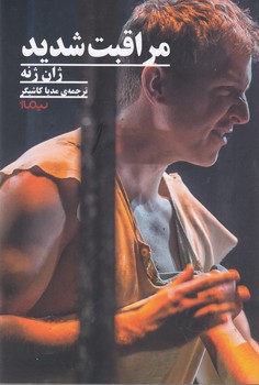 مراقبت شدید (درام جهان)،(شمیز،رقعی،نیماژ)