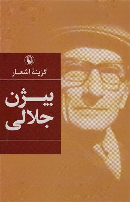 تصویر  گزینه‌اشعار بیژن‌جلالی