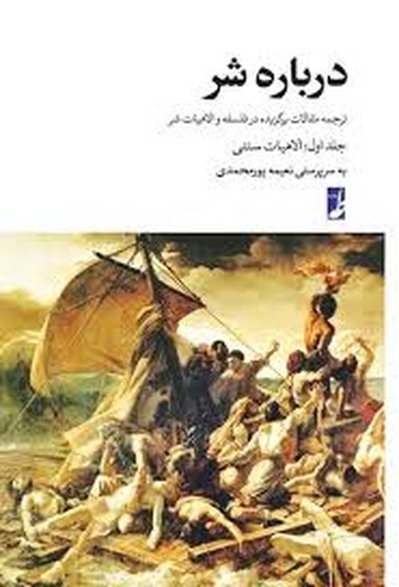 درباره شر (جلد اول: الاهیات سنتی)