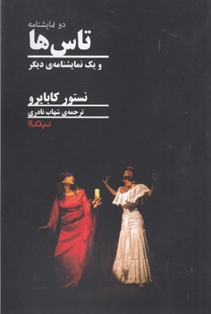 تاس ها و 1 نمایشنامه ی دیگر