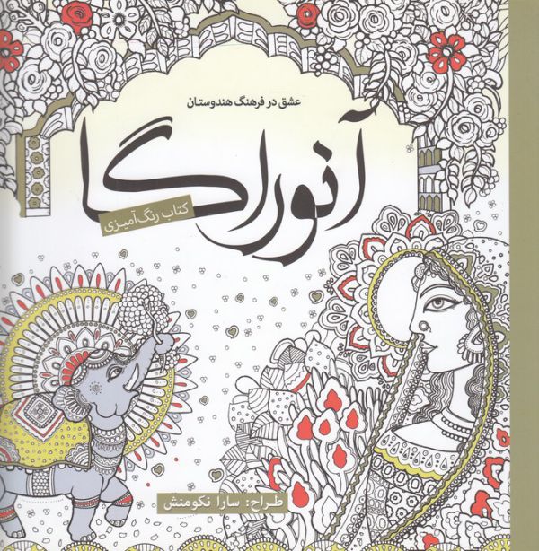 آنوراگا (رنگ آمیزی بزرگسالان)