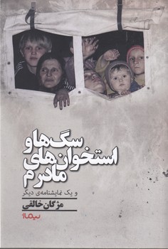 سگ ها و استخوان های مادرم و 1 نمایشنامه ی دیگر (شمیز،رقعی،نیماژ)