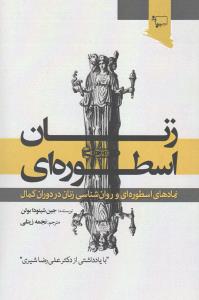 زنان اسطوره ای