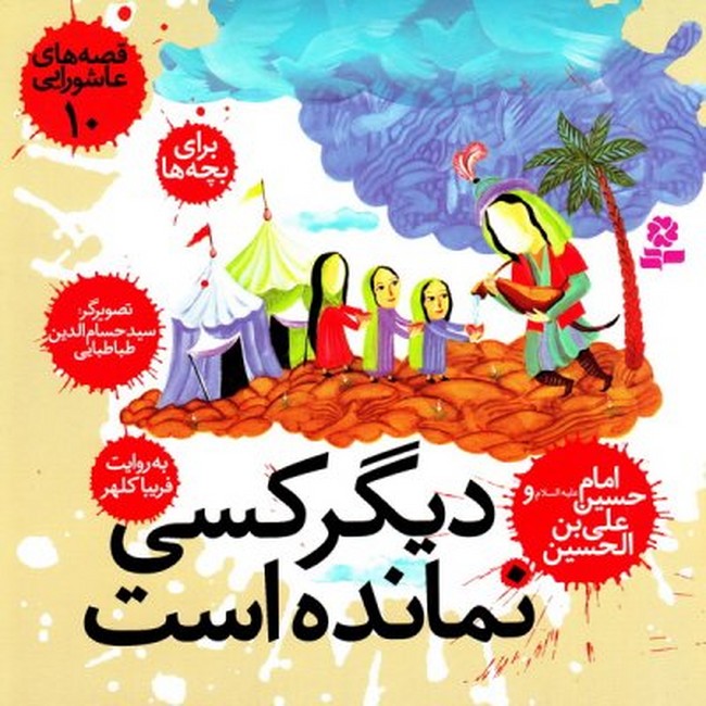 قصه های عاشورایی10 (دیگر کسی نمانده است،امام حسین (ع)علی)