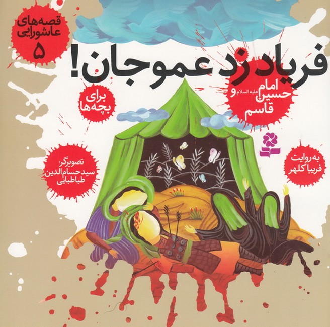 قصه های عاشورایی 5 (فریاد زد عمو جان!امام حسین (ع) و قاسم)