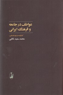 عواطف در جامعه و فرهنگ ایرانی