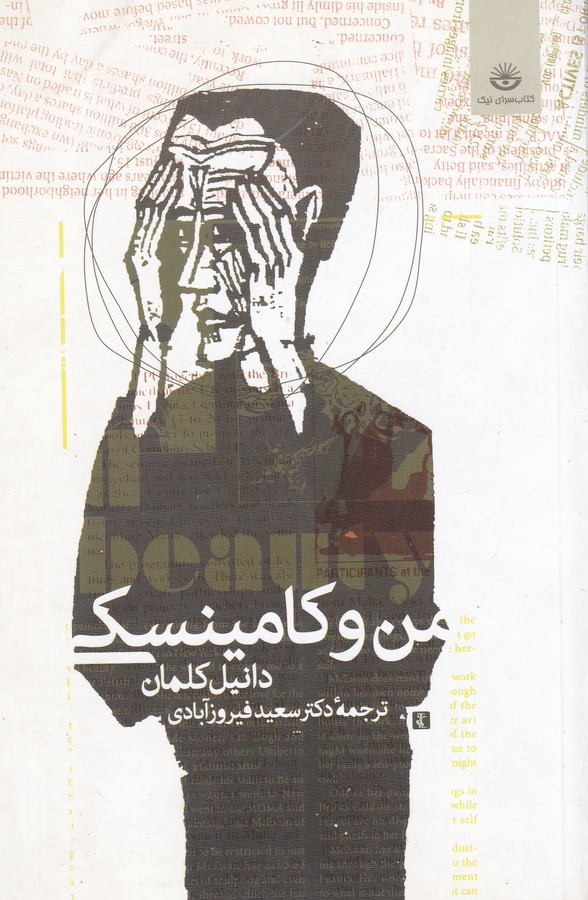 من و کامینسکی