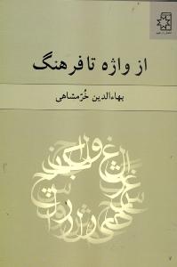 از واژه تا فرهنگ 