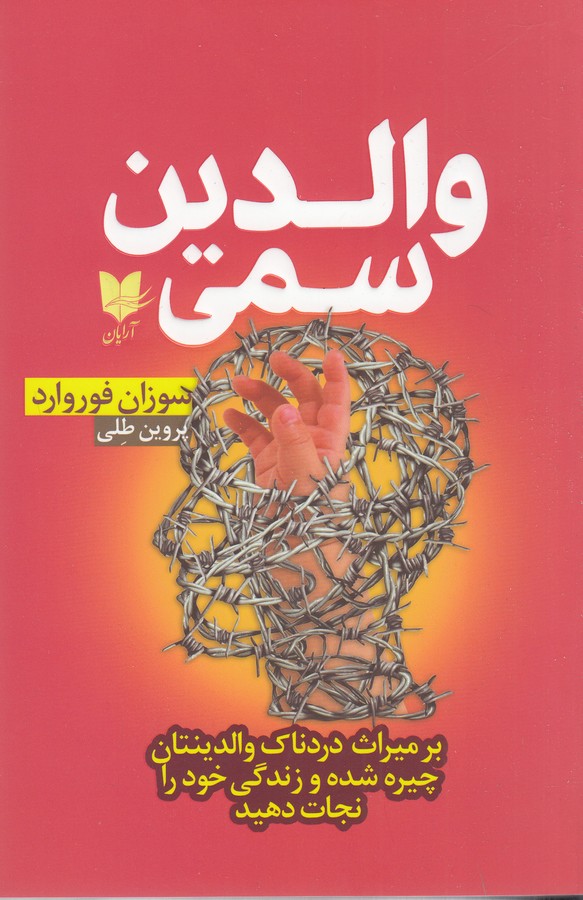 والدین سمی