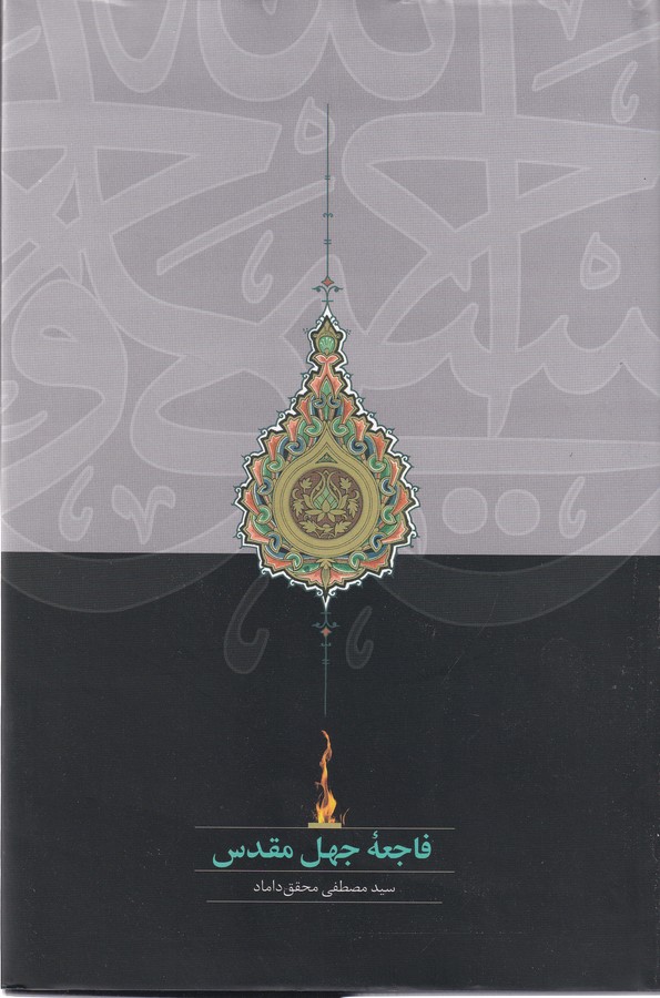 فاجعه جهل مقدس