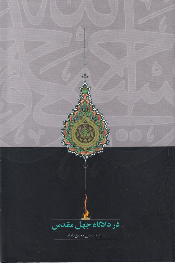 در دادگاه جهل مقدس
