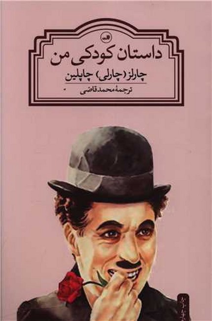 داستان کودکی من 