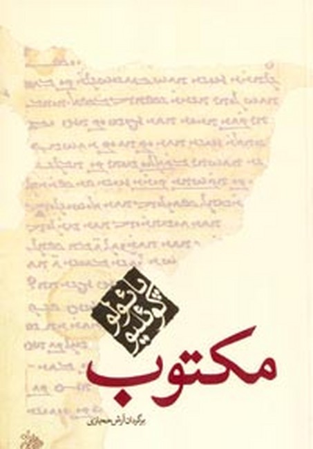 تصویر  مکتوب (جیبی)