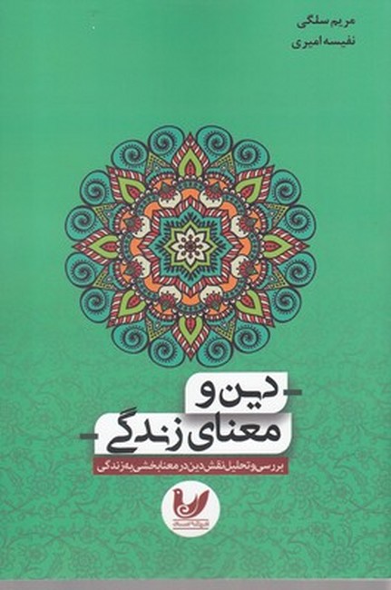 دین و معنای زندگی