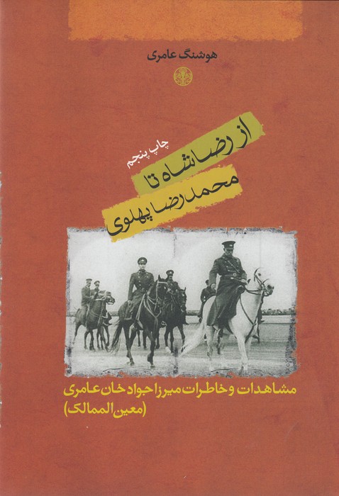 تصویر  از رضاشاه تا محمدرضا پهلوی 