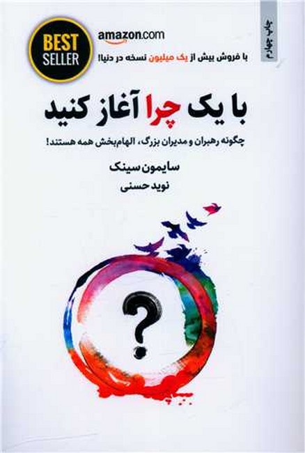 با یک چرا آغاز کنید (چگونه رهبران و مدیران بزرگ،الهام بخش همه هستند!)