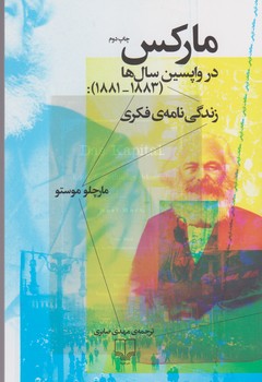 مارکس در واپسین سال ها (1883-1881):زندگی نامه فکری 