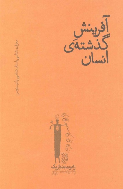 آفرینش گذشته‌ی انسان