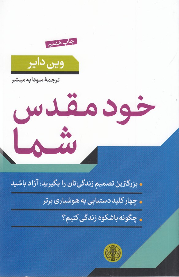 تصویر  خود مقدس شما (شمیز،رقعی،کتاب پارسه)