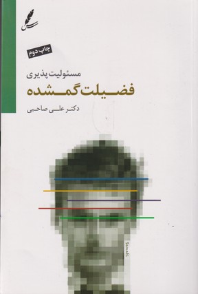 مسئولیت پذیری فضیلت گمشده (شمیز،رقعی،سایه سخن)