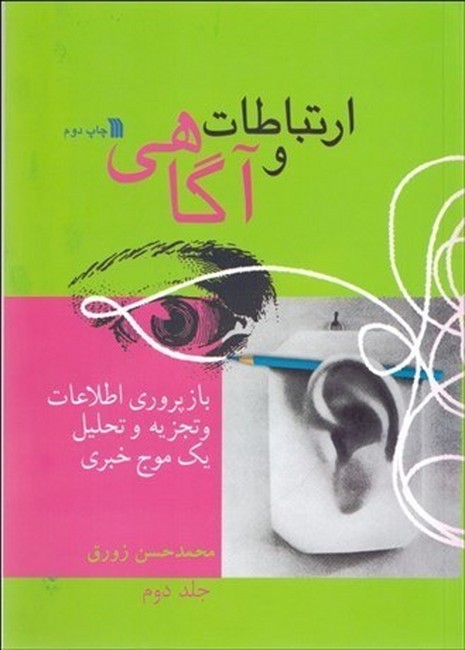 ارتباطات و آگاهی 2(بازپروری اطلاعات و تجزیه و تحلیل یک موج خبری)