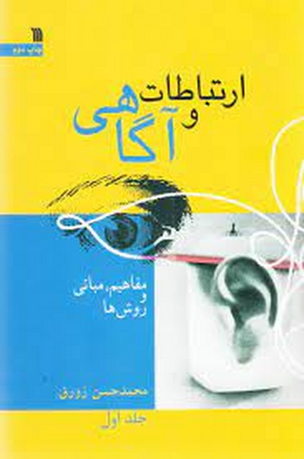 ارتباطات و آگاهی 1 (مفاهیم، مبانی و روش ها)